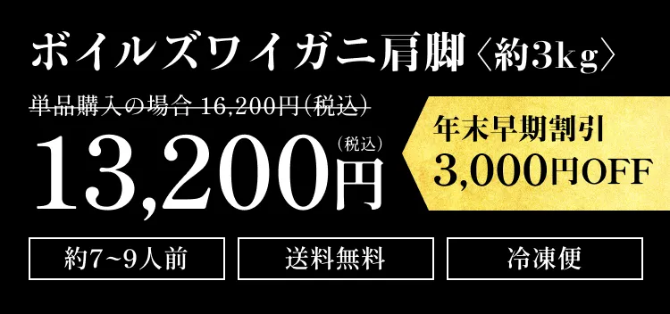 ボイルズワイガニ肩脚〈約3kg〉 13,200円（税込）年末早期割引3,000円OFF