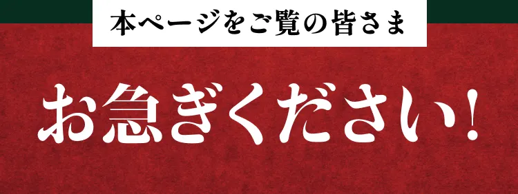 お急ぎください！