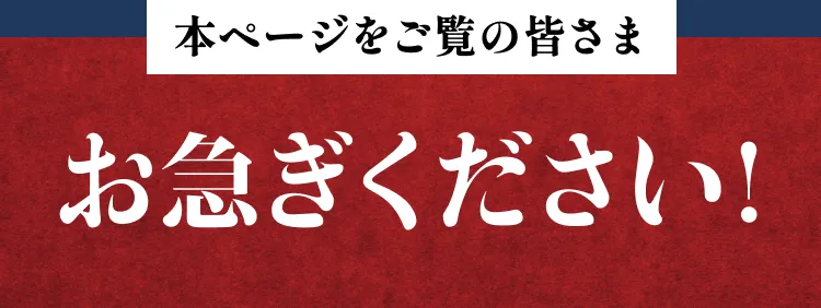 お急ぎください！