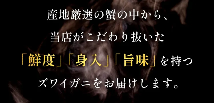 こだわりぬいたズワイガニをお届けします