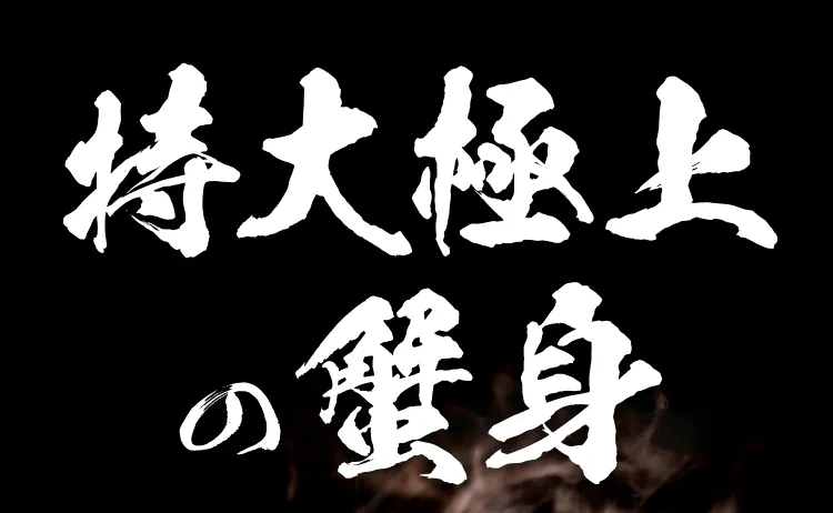 特大極太の蟹身