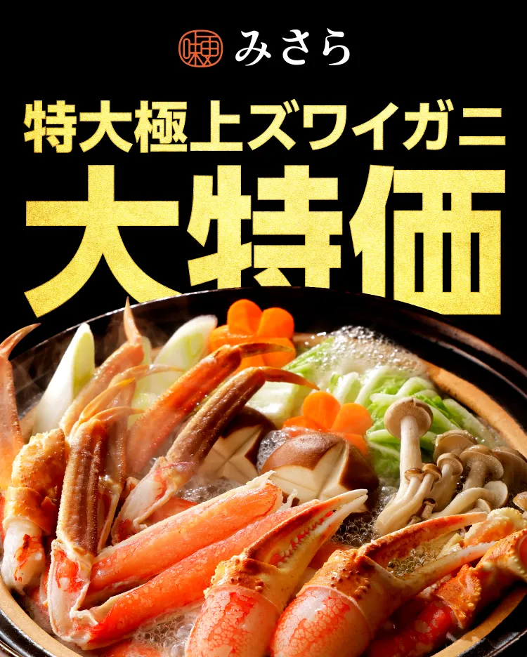 特大極太ズワイガニ 大特価