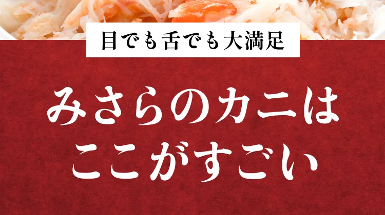 みさらのカニはここがすごい