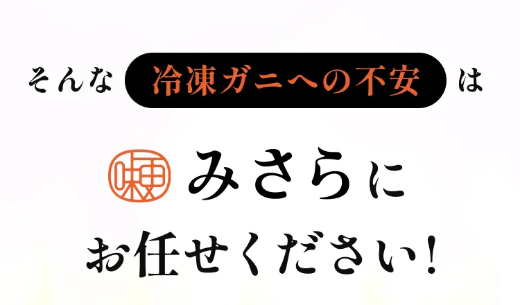 そんな冷凍ガニへの不安はみさらにお任せください！