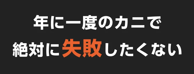 年に一度のカニで絶対に失敗したくない