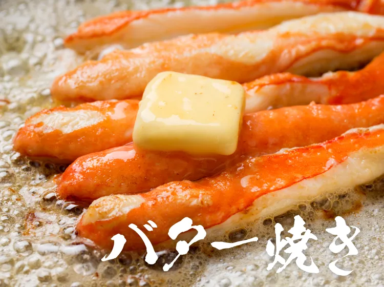 バター焼き