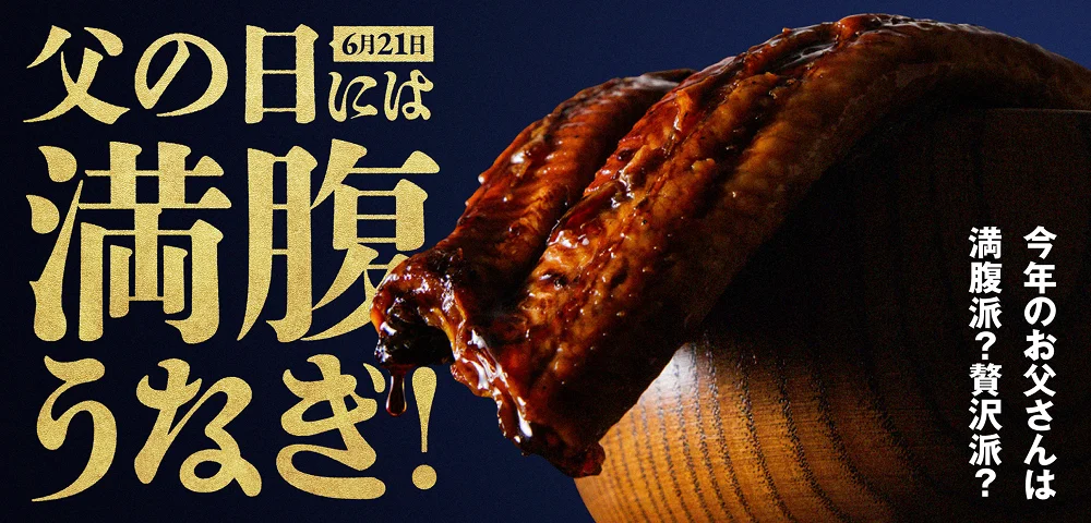 6月21日 父の日には満腹うなぎ！ 今年のお父さんは満腹派？贅沢派？