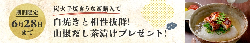 期間限定6月28日まで 炭火手焼きうなぎ購入で山椒出し茶漬けプレゼント