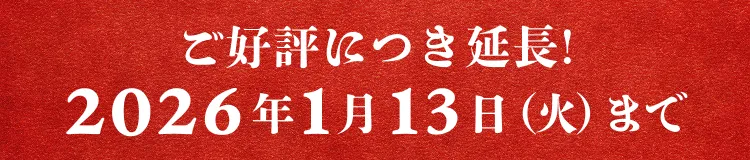 2026年1月13日まで 予約受付中！