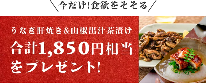 うなぎ肝焼き&山椒出汁茶漬け 合計1,850円相当をプレゼント！