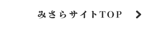 みさらサイトTOP