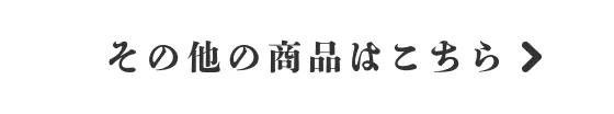 その他の商品はこちら