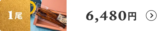 1尾 6,480円
