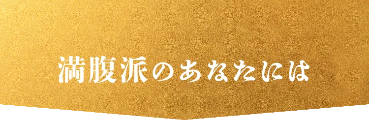 満腹派のあなたには