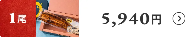 1尾 5,940円