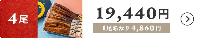 4尾 19,440円 1尾あたり4,860円