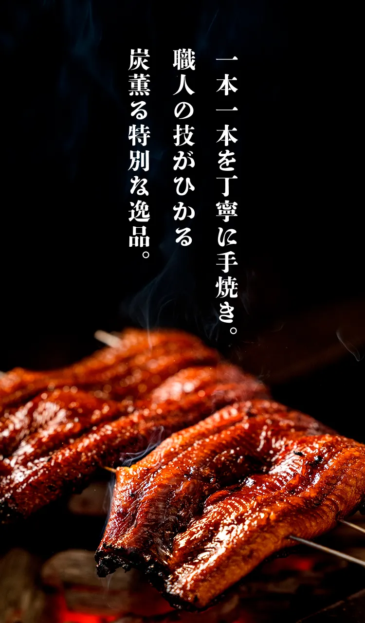 一本一本を丁寧に手焼き。職人の業がひかる 炭薫る特別な逸品。