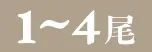 1～4尾