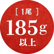 1尾 185g以上