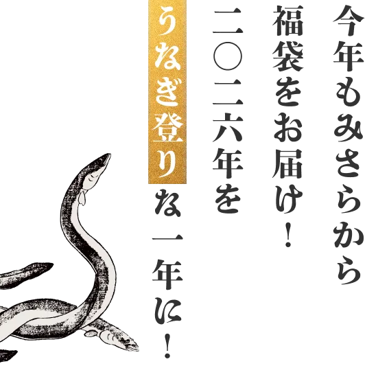今年もみさらから福袋をお届け！2026年をうなぎ登りな一年に！