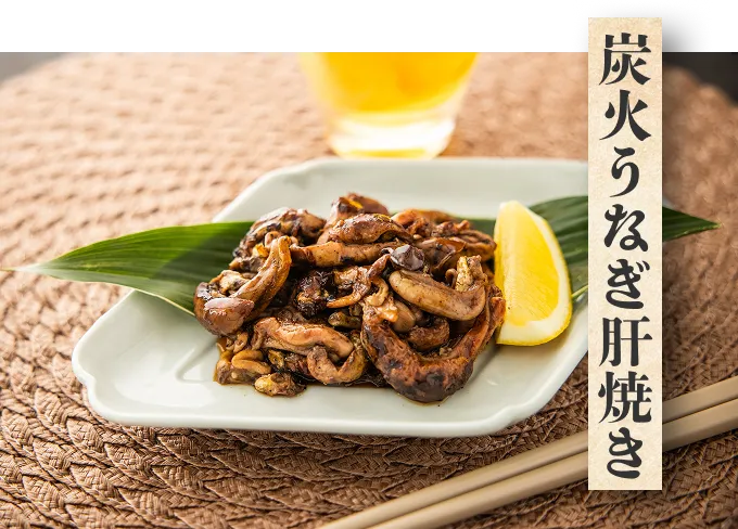 炭火うなぎ肝焼き