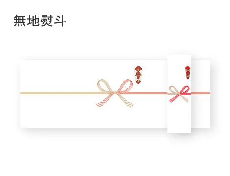 無地熨斗
