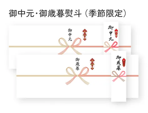 御中元･御歳暮熨斗（季節限定）