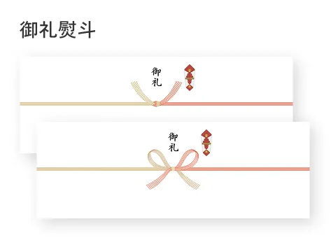 御礼熨斗