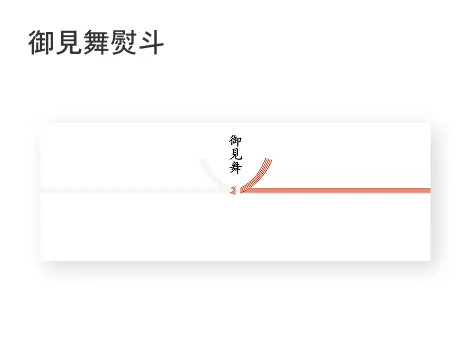 御見舞熨斗