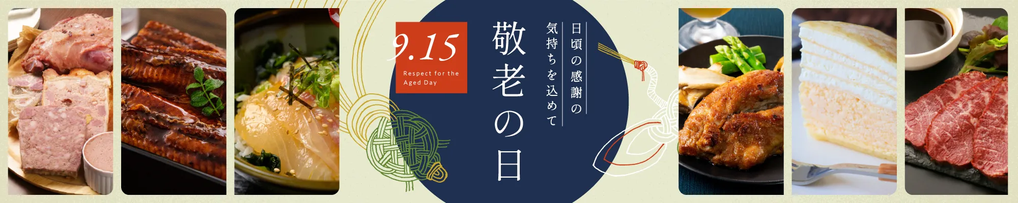 敬老の日特集 日頃の感謝の気持ちを込めて