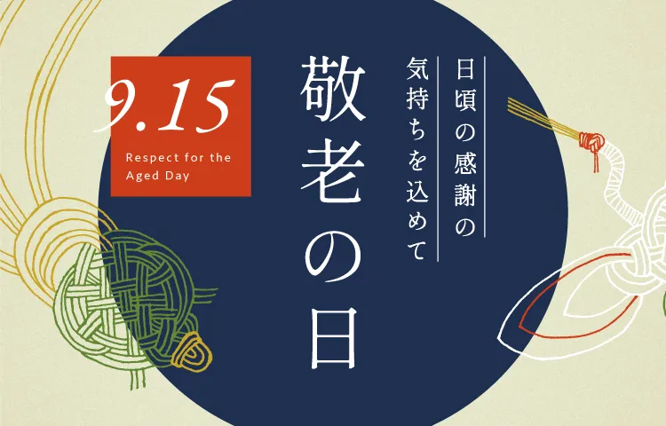 敬老の日特集 日頃の感謝の気持ちを込めて