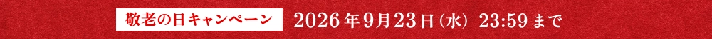 敬老の日キャンペーン 2026年9月23日（水）23:59まで