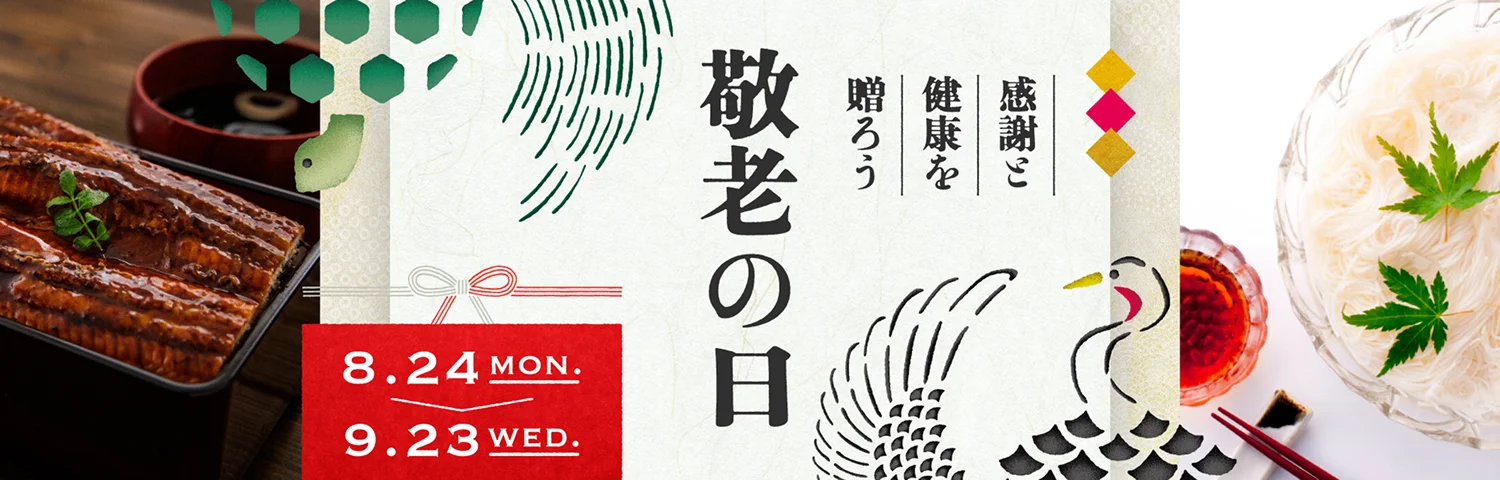 感謝と健康を贈ろう 敬老の日 8月24日（月）～9月23日（水）