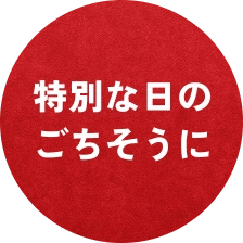 特別な日のごちそうに