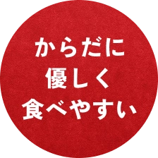 からだに優しく食べやすい