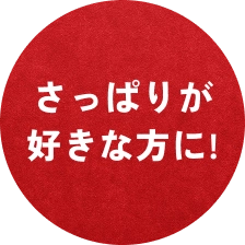 さっぱりが好きな方に！