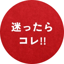 迷ったらコレ！