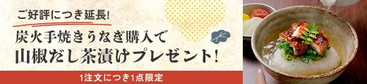 ご好評につき延長！炭火手焼きうなぎ購入で山椒だし茶漬けプレゼント！