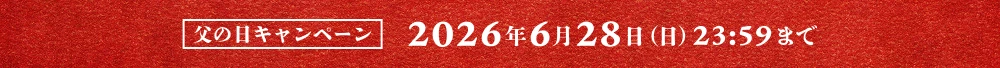 父の日キャンペーン 2026年6月28日（日）23:59まで