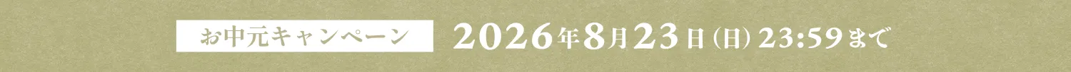 お中元キャンペーン 2026年8月23日（日）23:59まで