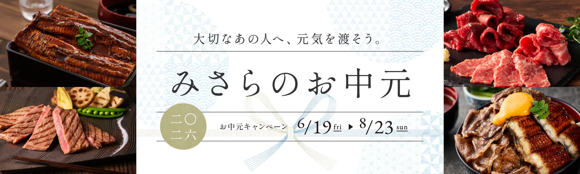 大切なあの人へ、元気を渡そう。みさらのお中元 2026お中元キャンペーン6/19~8/23