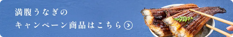 満腹うなぎのキャンペーン商品はこちら