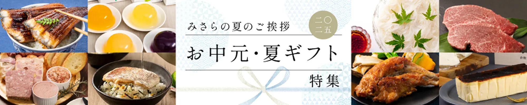 お中元・夏ギフト特集 みさらの夏のご挨拶