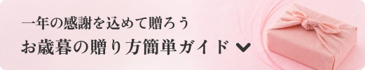一年の感謝を込めて贈ろう お歳暮の贈り方 簡単ガイド