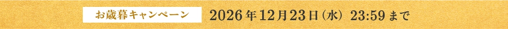 お歳暮キャンペーン 2026年12月23日（水） 23:59まで