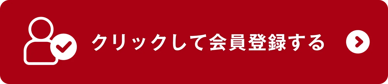 クリック・タップして会員登録する