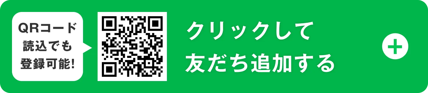 QRコード読込でも登録可能! クリック・タップして友だち追加する