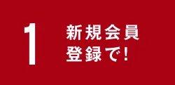 1 新規会員登録で!