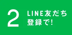 2 LINE友だち登録で!
