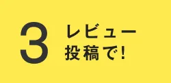 3 レビュー投稿で!